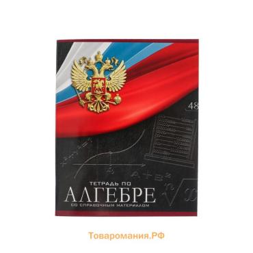 Тетрадь предметная 48 листов в клетку, Calligrata «Герб.Алгебра», обложка мелованный картон