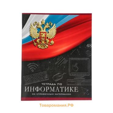 Тетрадь предметная 48 листов в клетку, Calligrata «Герб.Информатика», обложка мелованный картон