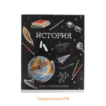 Тетрадь предметная 48 листов в клетку, Calligrata «Доска. История», обложка мелованный картон