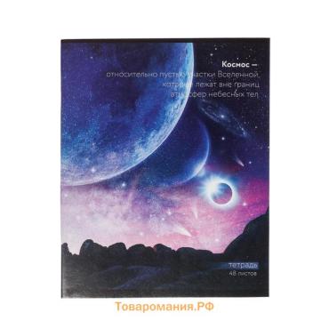 Тетрадь 48 листов в клетку, Calligrata «Космос», обложка мелованный картон, блок офсет, МИКС