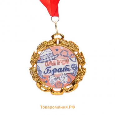 Медаль с лентой "Самый лучший брат", D = 70 мм