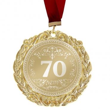 Медаль с лазерной гравировкой "70 лет", d=7 см