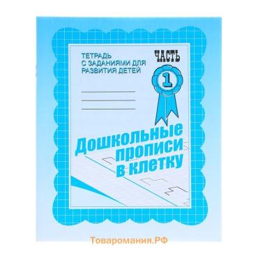 Рабочая тетрадь «Дошкольные прописи в клетку», часть1