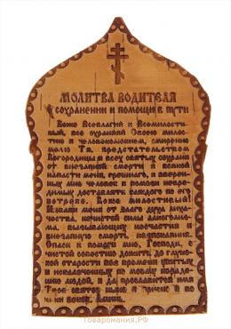 Сувенир «Молитва водителя», 12×7 см, береста