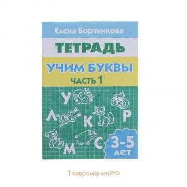 Рабочая тетрадь «Учим буквы», для детей 3-5 лет, 1 часть, Бортникова Е.