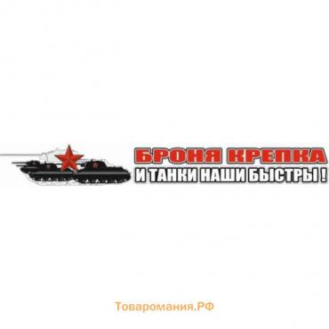 Наклейка на авто "Броня крепка и танки наши быстры!", 700*100 мм