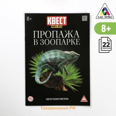 Квест книга-игра «Пропажа в зоопарке» версия 2, 8+