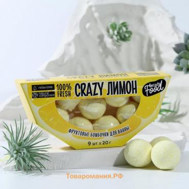 Подарочный набор косметики «CRAZY лимон», бомбочки для ванны 9 х 20 г, BEAUTY FOOD