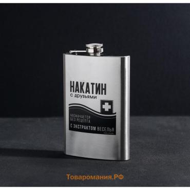 Фляжка «Накатин», 270 мл, серебристая