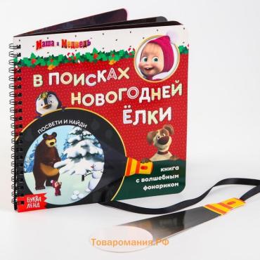 Книжка с волшебным фонариком «В поисках новогодней ёлки», 22 стр., Маша и Медведь