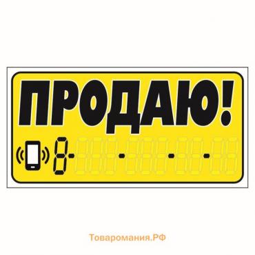 Наклейка надпись о продаже авто "Продаю!", вид№2, 14 х 33 см