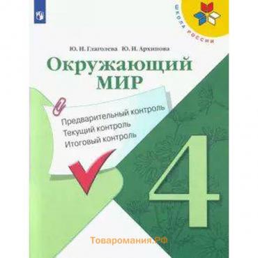 Окружающий мир. 4 класс. Предварительный контроль. Текущий контроль. Итоговый контроль. Глаголева Ю. И., Архипова Ю. И.