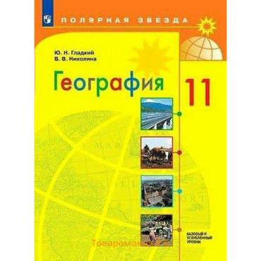 Учебник. ФГОС. География. Базовый и углубленный уровни, 2021 г. 11 класс. Гладкий Ю. Н.