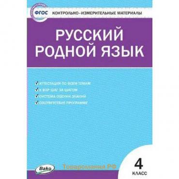 Контрольно измерительные материалы. ФГОС. Русский родной язык 4 класс. Ситникова Т. Н.