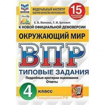 Тренажер. ФГОС. Окружающий мир. 15 вариантов, ФИОКО, 4 класс. Волкова Е. В.