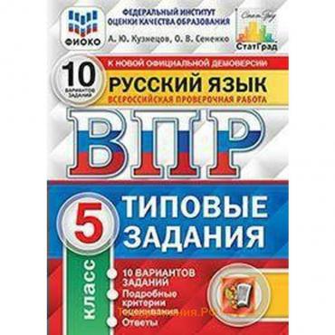 Тесты. ФГОС. Русский язык. 10 вариантов, ФИОКО, 5 класс. Кузнецов А. Ю.