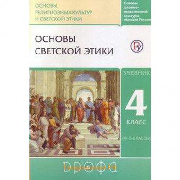 Учебник. ФГОС. ОРКиСЭ. Основы светской этики, 2020 г. 4 класс. Шемшурин А. А.