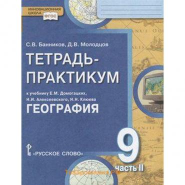 ФГОС. География. Населения и хозяйство России к учебнику Домогацких 9 класс, часть 2