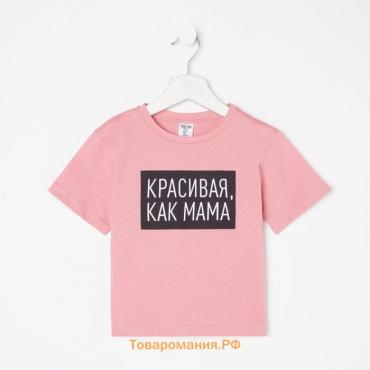 Футболка детская KAFTAN "Как мама" р.28 (86-92), розовый