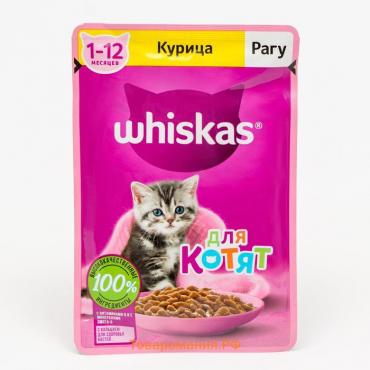 Влажный корм Whiskas для котят, рагу курица, 75 г
