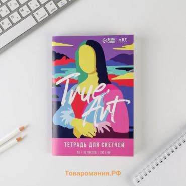 Тетрадь для скетчей А5, 16 л. 100 г/м2 True ART