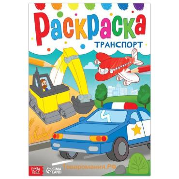 Раскраска «Транспорт», 16 стр., формат А4