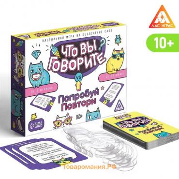 Настольная игра «Что вы говорите? VS Попробуй повтори», на объяснение слов