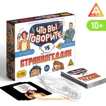 Настольная игра «Что вы говорите? VS Странногеддон», на объяснение слов, 100 карт, 10+