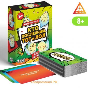 Настольная игра «Кто последний тот и лол» для друзей, 120 карт, 8+