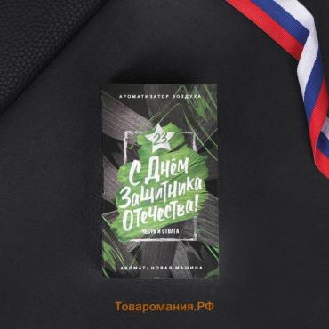 Ароматизатор в автомобиль на 23 Февраля «С днём мужества», аромат: новая машина