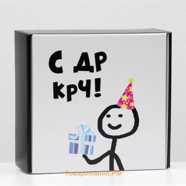Коробка подарочная «С ДР крч!», 23×23×8 см