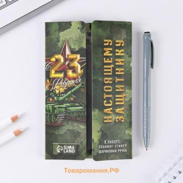 Подарочный набор, стикеры с липким слоем и ручка «23 февраля»