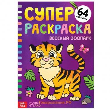 Супер раскраска «Весёлый зоопарк», 68 стр., формат А4