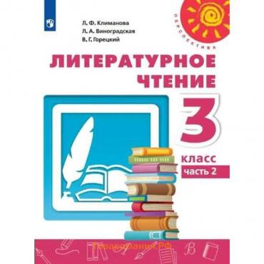 Учебник. ФГОС. Литературное чтение, 2021 3 класс, часть 2. Климанова Л. Ф.