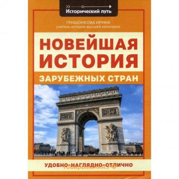 Новейшая история зарубежных стран. Гришонкова И.Ю.