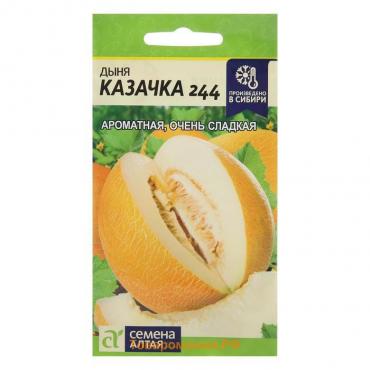 Семена Дыня "Казачка 244", Сем. Алт, ц/п, 1 г