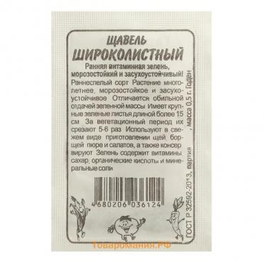 Семена Щавель "Широколистный", Сем. Алт, б/п, 0,3 г