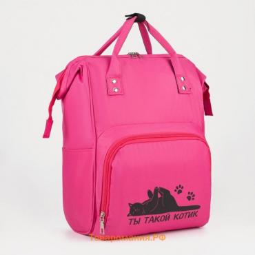 Рюкзак текстильный, с карманом «Ты такой котик»,25х13х38, розовый