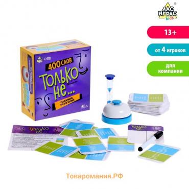 Настольная игра «Только не...», от 4 игроков, 13+