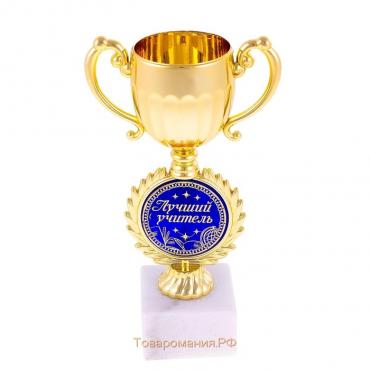 Кубок малый с чашей «Лучший учитель», 17,5 х 9,5 х 6,2 см