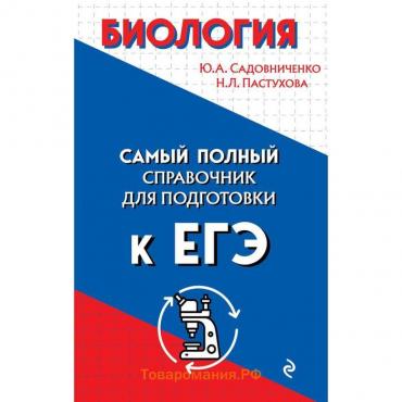 Биология. Садовниченко Ю.А., Пастухова Н.Л.