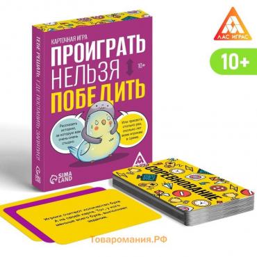 Настольная игра «Проиграть нельзя победить», 50 карт, 10+