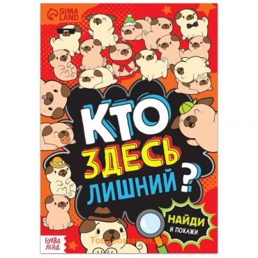 Книга найди и покажи «Кто здесь лишний? Шпионские игры», 16 стр.