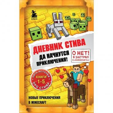 Книги 1-5 «Дневник Стива. Да начнутся приключения!»