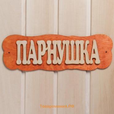 Табличка для бани "Парнушка"