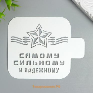 Трафарет "Самому сильному" 9Х9 см