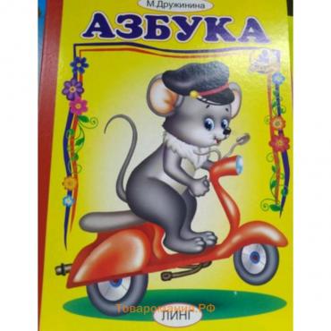 Азбука. Дружинина М.В.