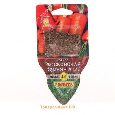 Семена Морковь "Московская зимняя А 515", сеялка, 4 г