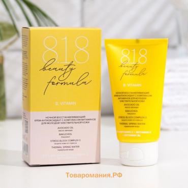 Крем-антиоксидант ночной 818 beauty formula с комплексом витаминов, 50 мл