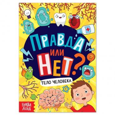 Книга «Правда или нет? Тело человека», 44 стр.